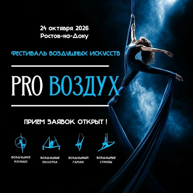 Фестиваль воздушных искусств "PRO Воздух"