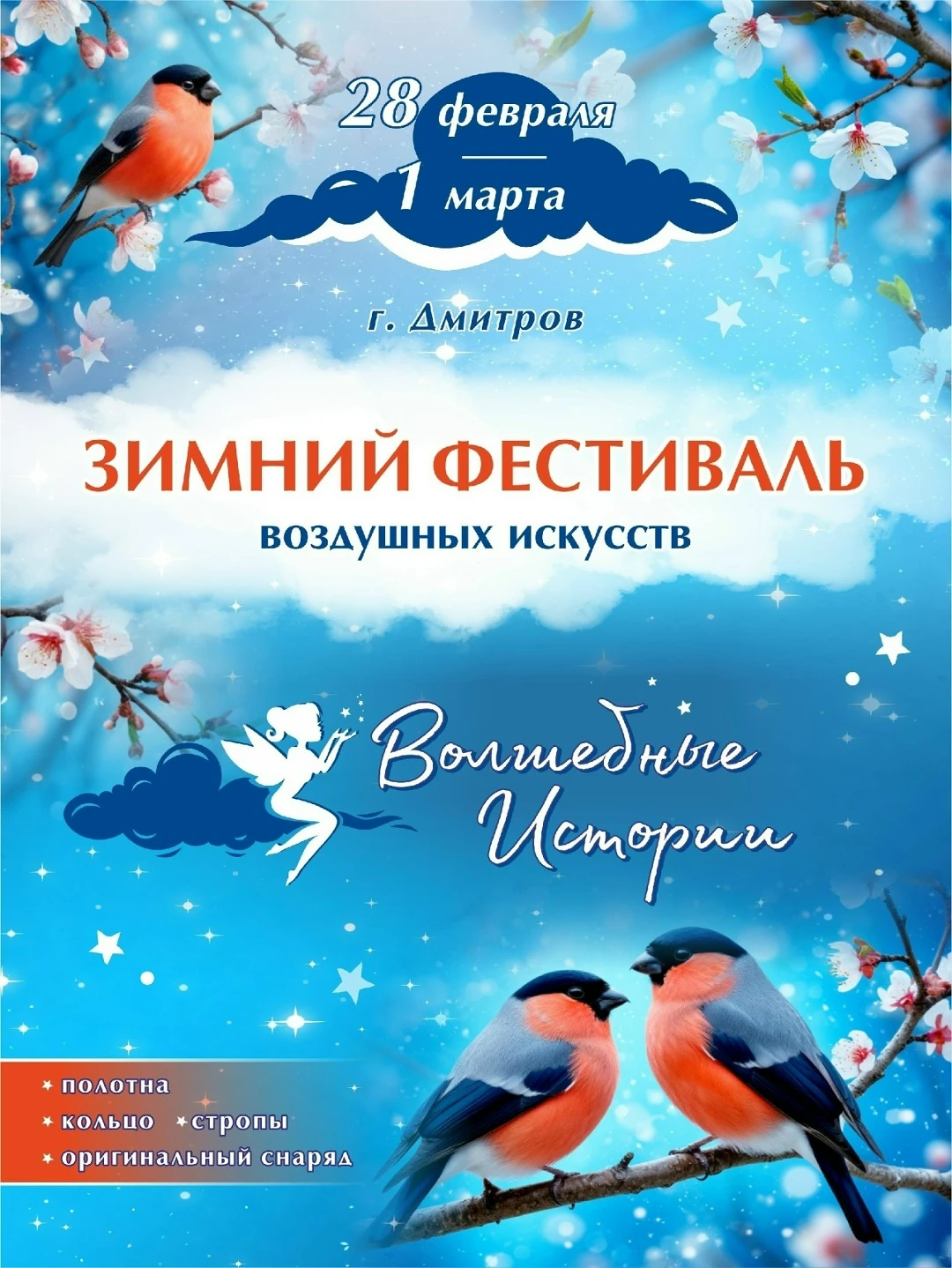 Фестиваль воздушных искусств "Волшебные истории"