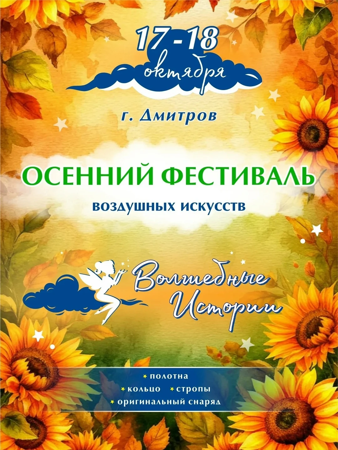 Фестиваль воздушных искусств "Волшебные истории"