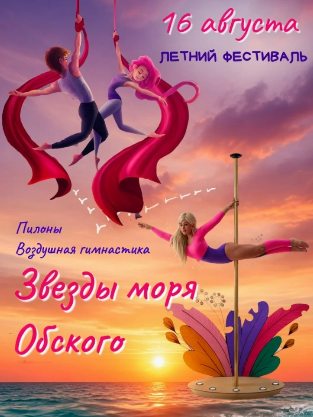 Фестиваль "Звезды моря Обского"