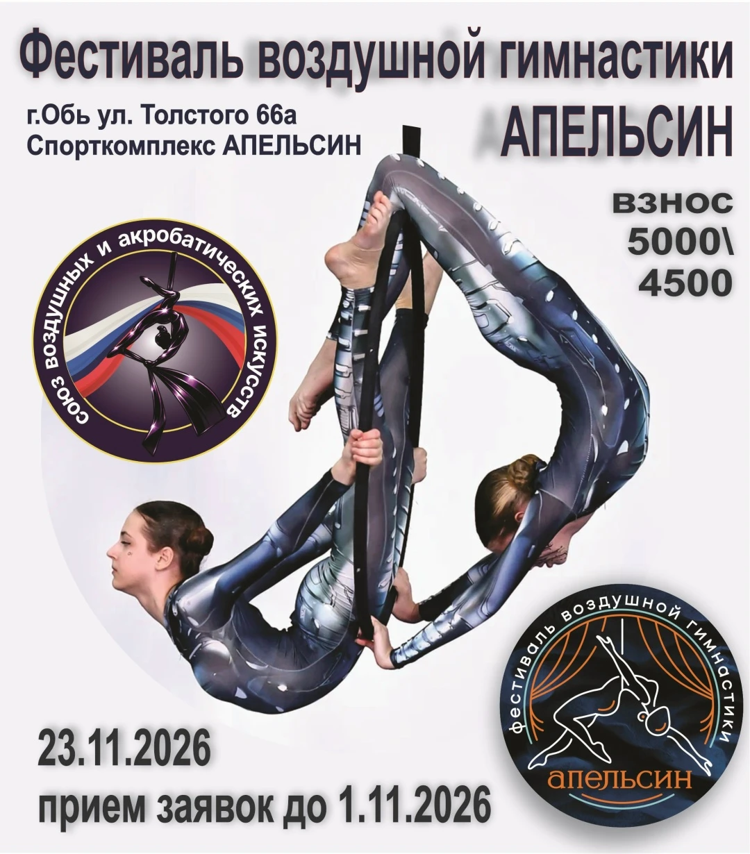 Фестиваля Воздушной гимнастики «Апельсин»