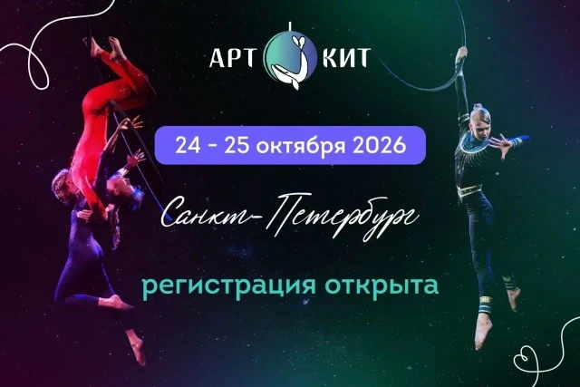 Фестиваля воздушной гимнастики  "АРТ КИТ"