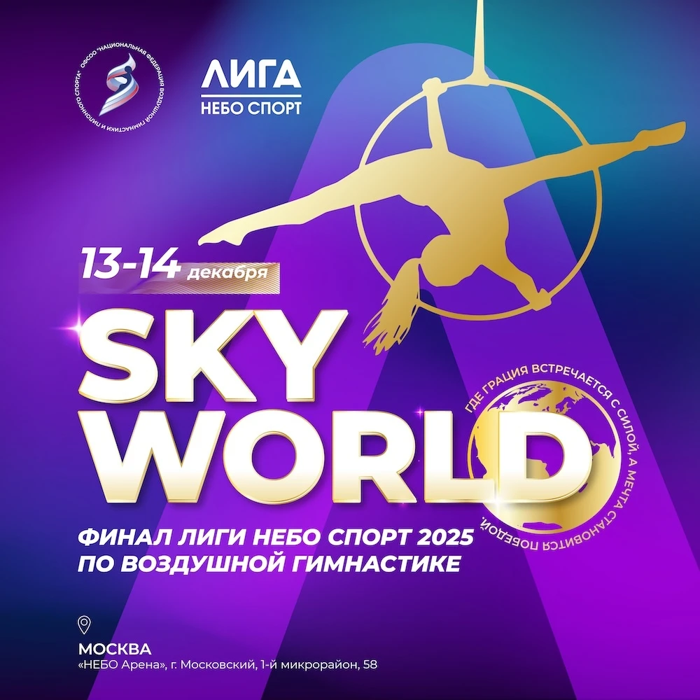 Финал Лиги Небо Спорт 2025 по воздушной гимнастике "Sky World"