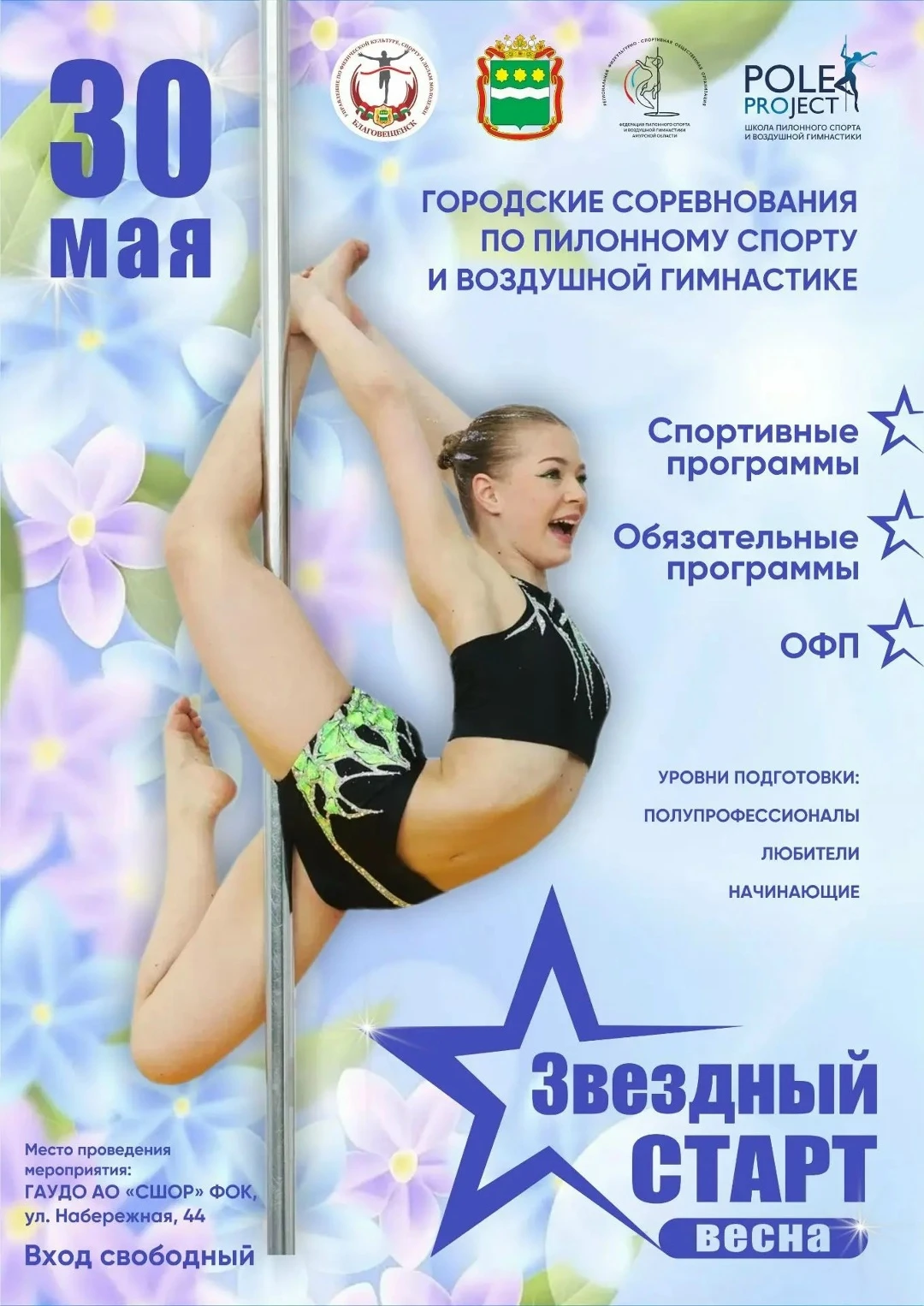 Городские соревнования по пилонному спорту и воздушной гимнастике "Звёздный старт. Весна"