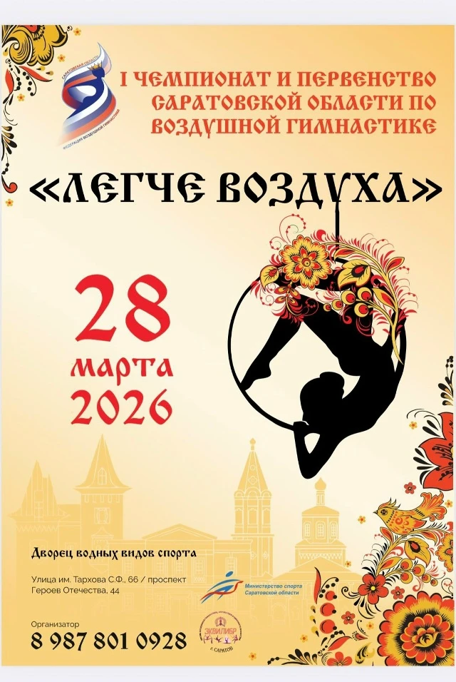 I Чемпионат и Первенство Саратовской области по воздушной гимнастике