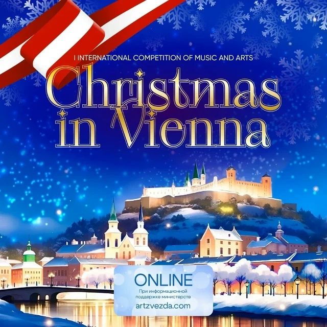 I Международный конкурс музыкально-художественного творчества "Christmas in Vienna"