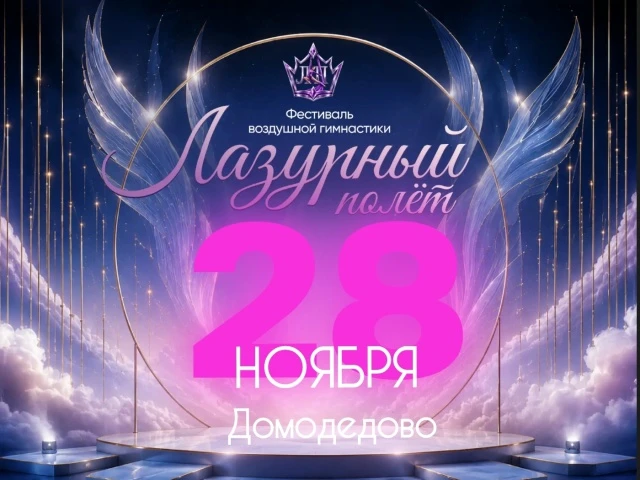 II фестиваль по воздушной гимнастике "Лазурный полёт"