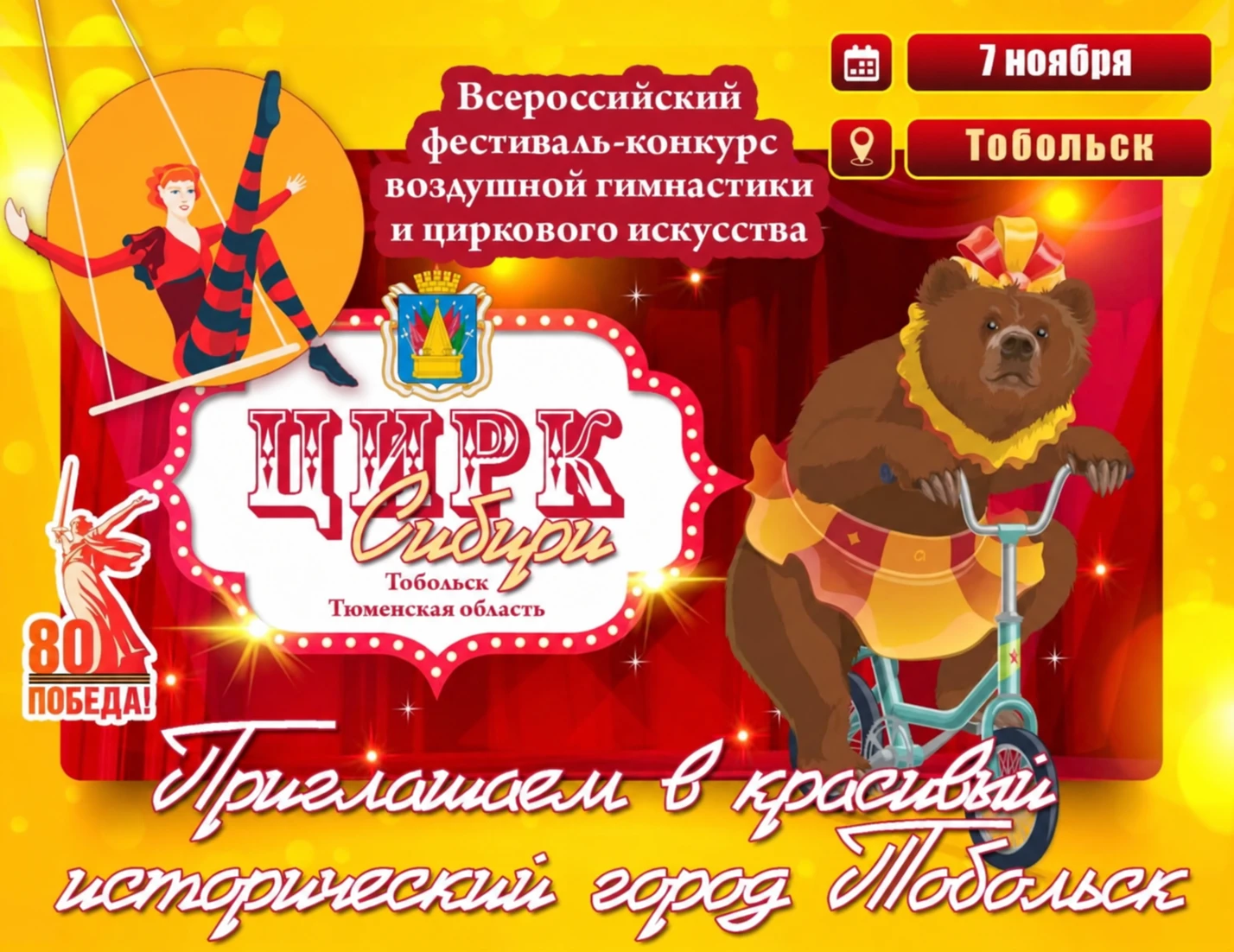 II Всероссийский фестиваль-конкурс воздушной гимнастики и циркового искусства «Цирк Сибири»