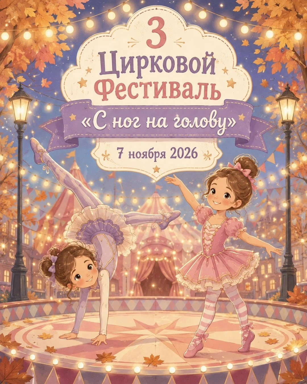 III цирковой фестиваль "С ног на голову"