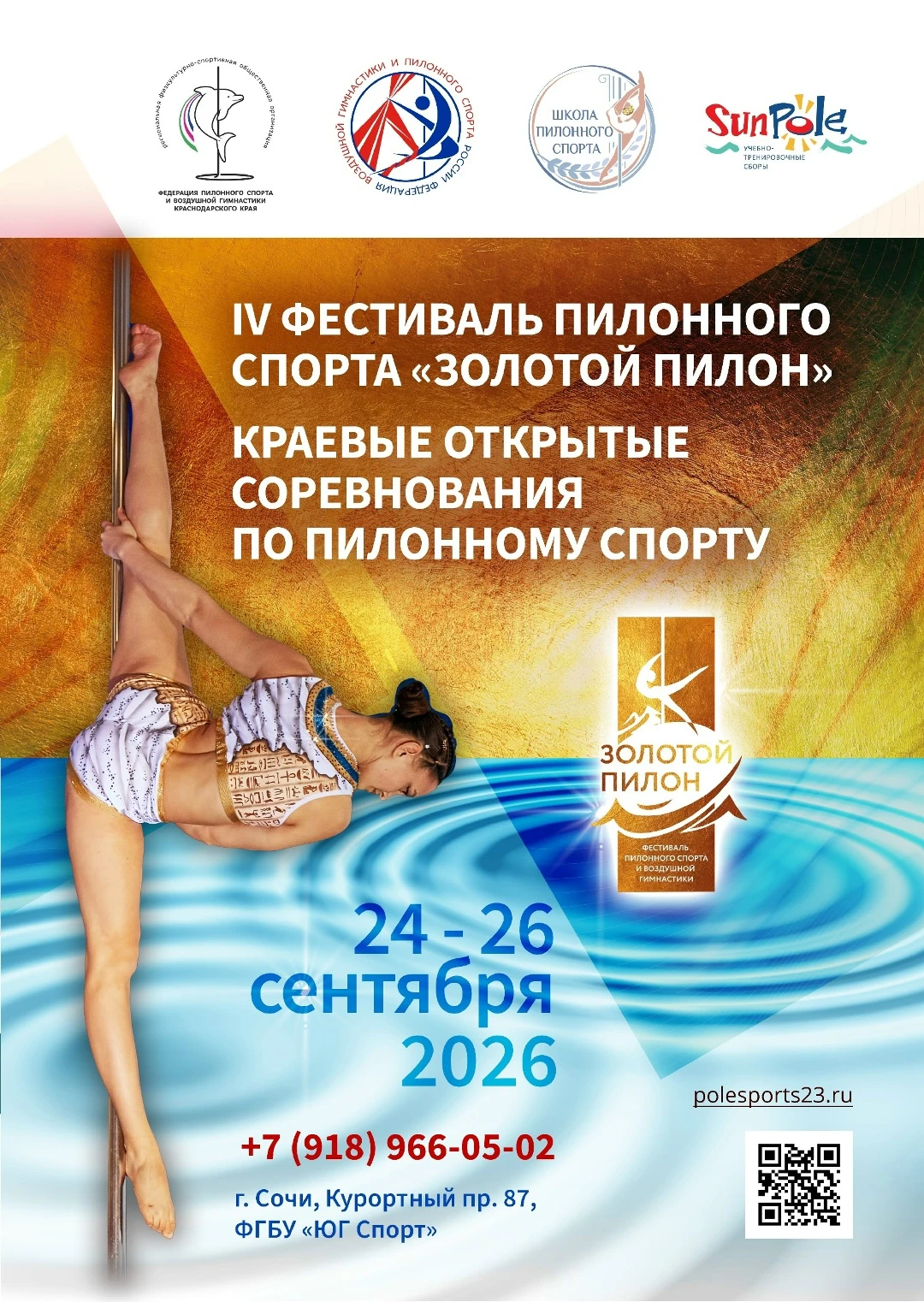 IV фестиваль пилонного спорта "Золотой пилон"; Краевые открытые соревнования по пилонному спорту