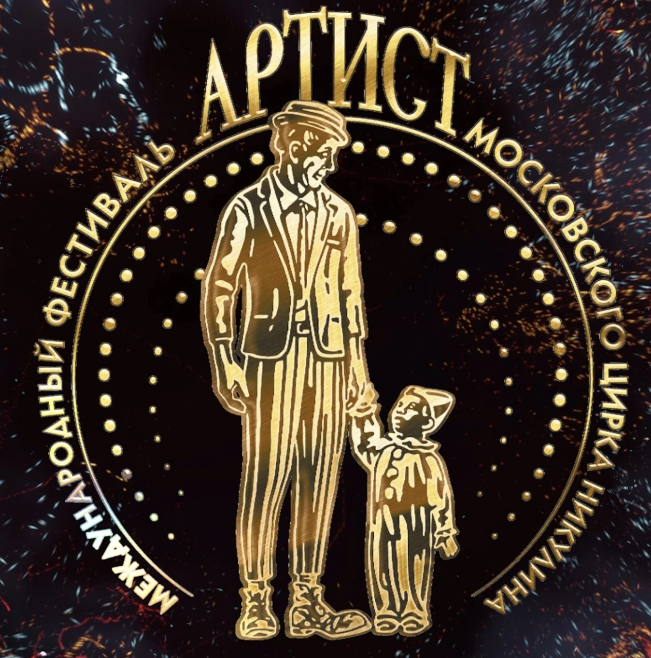 IV Международный фестиваль цирка Никулина "Артист"