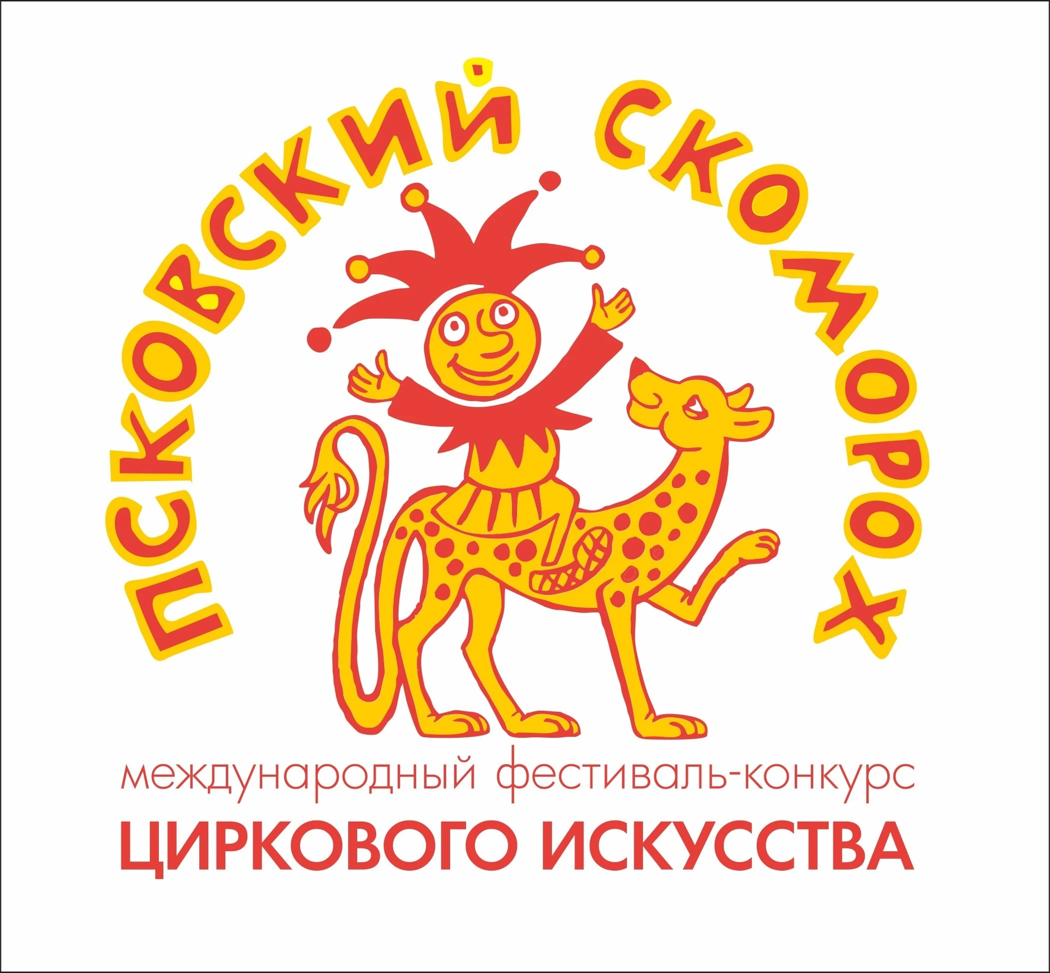 IV Международный фестиваль-конкурс циркового искусства "Псковский скоморох"