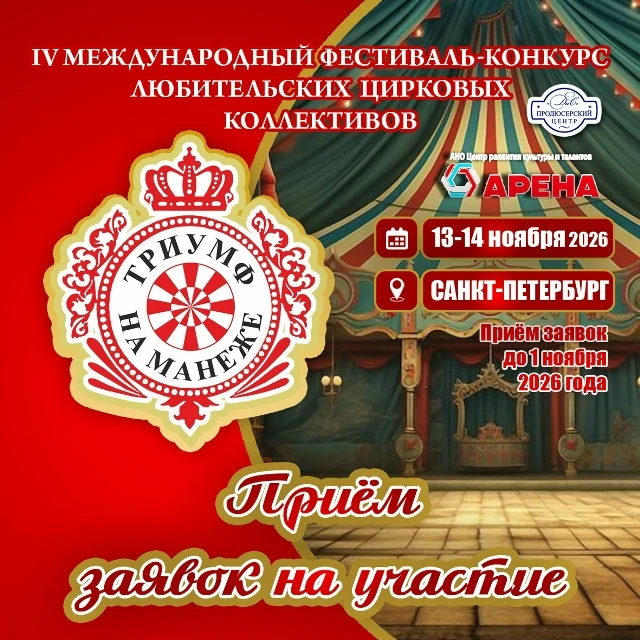 IV Международный фестиваль-конкурс любительских цирковых коллективов "Триумф на манеже"