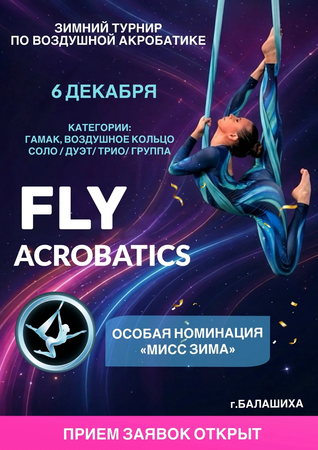 IV Турнир по воздушной акробатике “Fly Acrobatics”