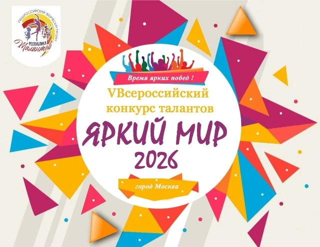 IV Всероссийский конкурс талантов "Яркий мир"