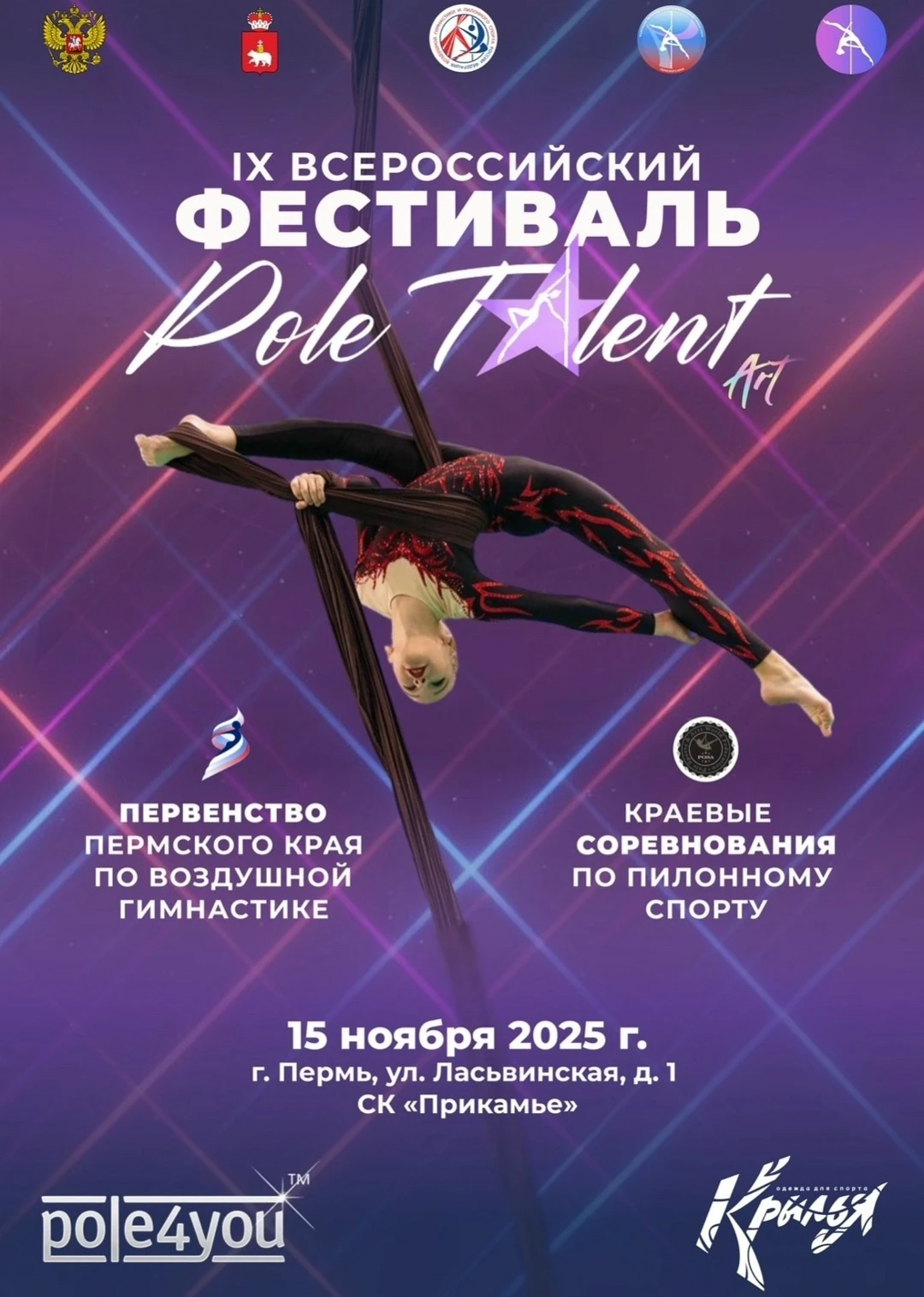 IX Фестиваль по пилонному спорту и воздушной гимнастике «Pole Talent» и артистик фестиваль «Pole Talent Art»