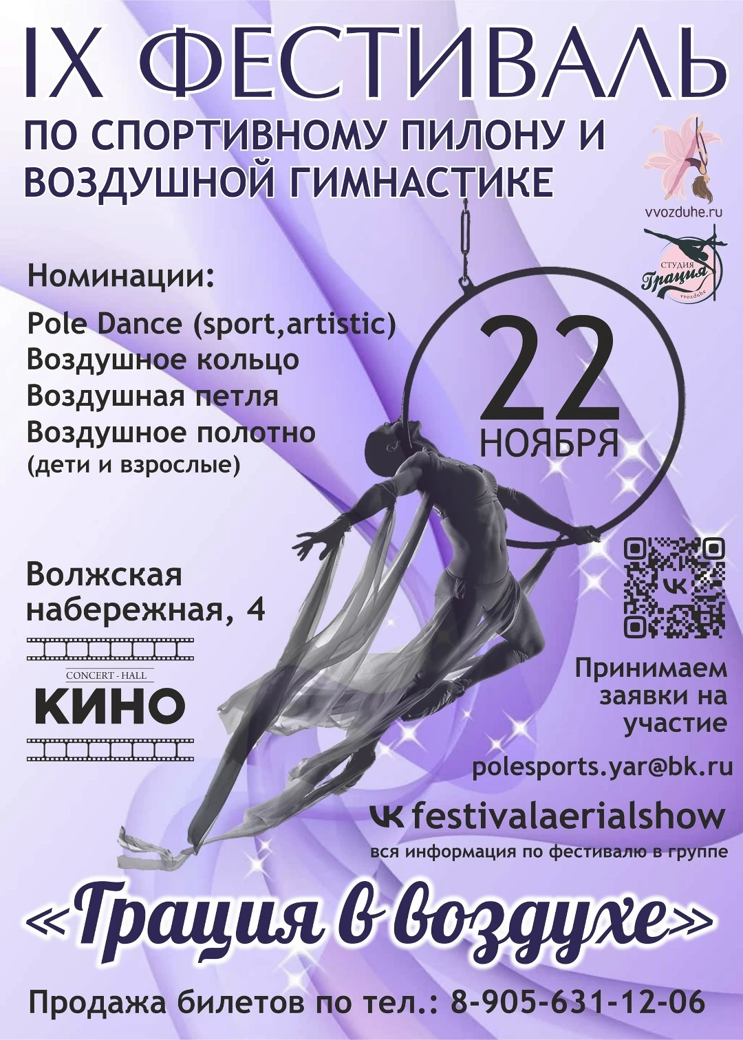 IX Фестиваль по спортивному пилону и воздушной гимнастике "Грация в воздухе"