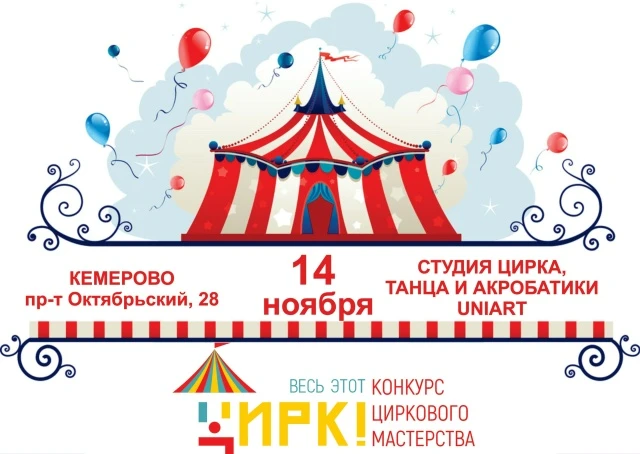 Конкурс циркового мастерства "Весь этот цирк!"