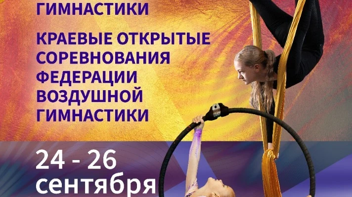Краевые открытые соревнования; IV открытый фестиваль воздушной гимнастики
