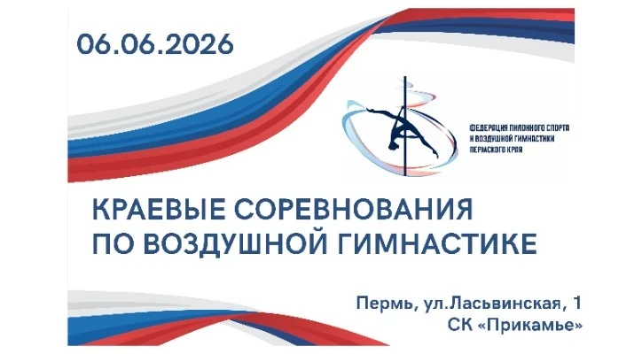 Краевые соревнования Пермского края по воздушной гимнастике