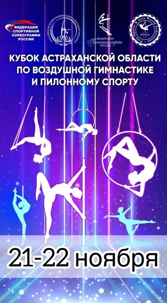 Кубок Астраханской области по пилонному спорту и воздушным дисциплинам