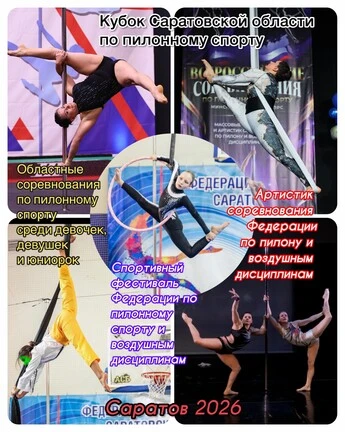Кубок и Областные соревнования Саратовской обл. по пилонному спорту. Массовый спорт и артистик фестиваль