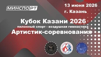 Кубок муниципального образования г. Казань по пилонному спорту. Артистик соревнования федерации по пилонному спорту и воздушной гимнастике