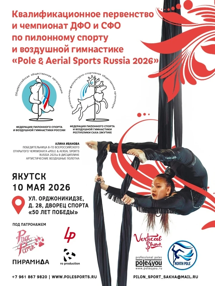 Квалификационное первенство и чемпионат ДФО и СФО по пилонному спорту и воздушной гимнастике "Pole & Aerial Sports Russia 2026"