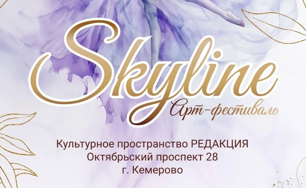 Летний арт-фестиваль "Skyline"