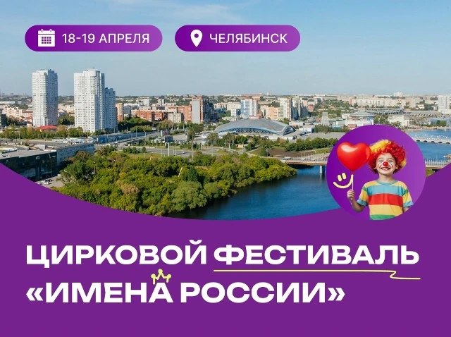 Международный цирковой фестиваль «Имена России»