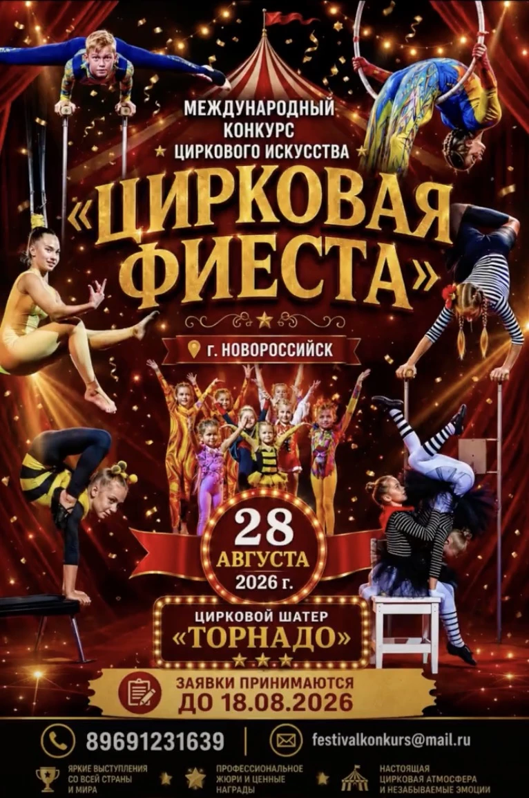 Международный конкурс циркового искусства "Цирковая фиеста"