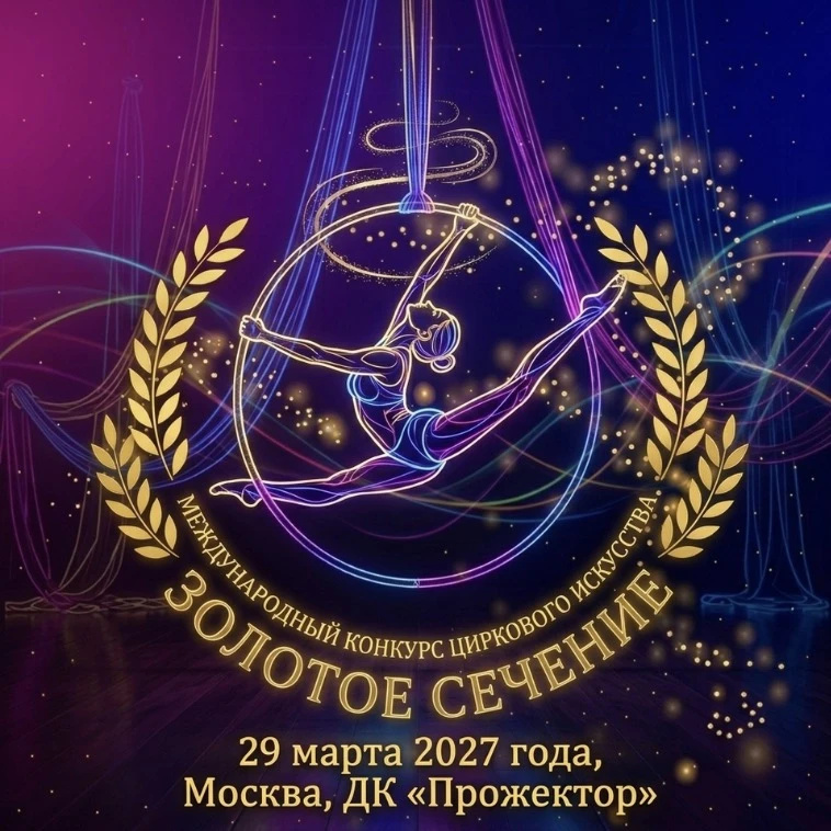 Международный конкурс циркового искусства  "Золотое сечение"