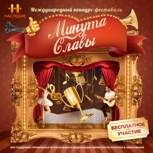 Международный конкурс-фестиваль "Минута славы"