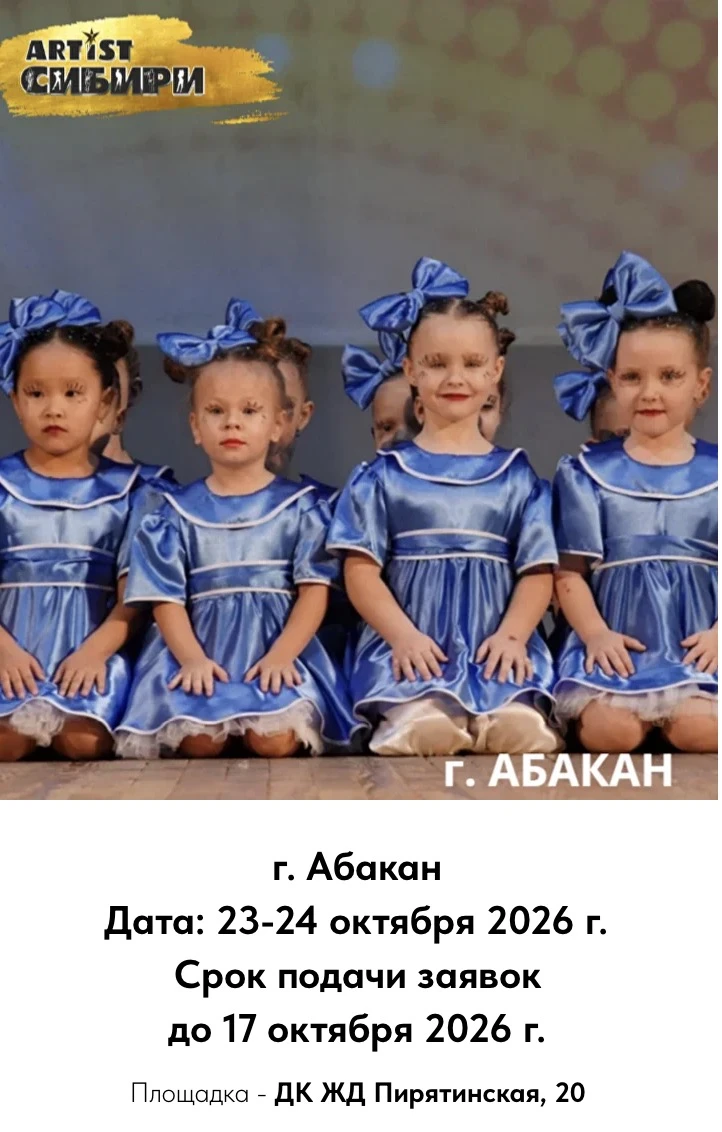 Международный многожанровый творческий форум и фестиваль-конкурс "ARTist Сибири. Крылья творчества"