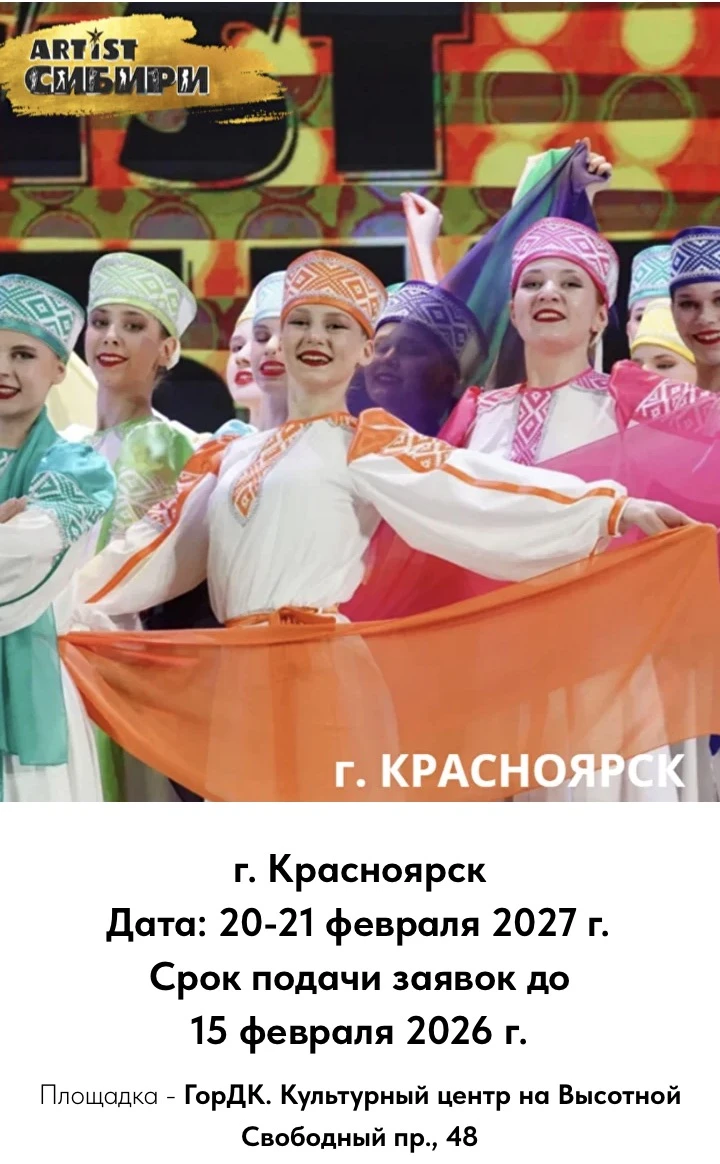 Международный многожанровый творческий форум и фестиваль-конкурс "ARTist Сибири. Крылья творчества"