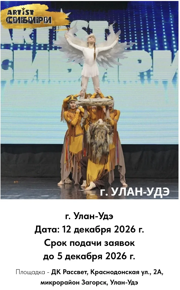 Международный многожанровый творческий форум и фестиваль-конкурс "ARTist Сибири. Крылья творчества"