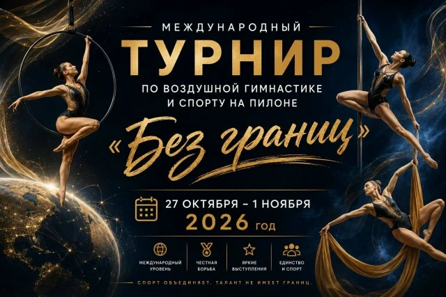 Международный онлайн турнир по воздушной​ гимнастике и спорту на пилоне «Без границ»