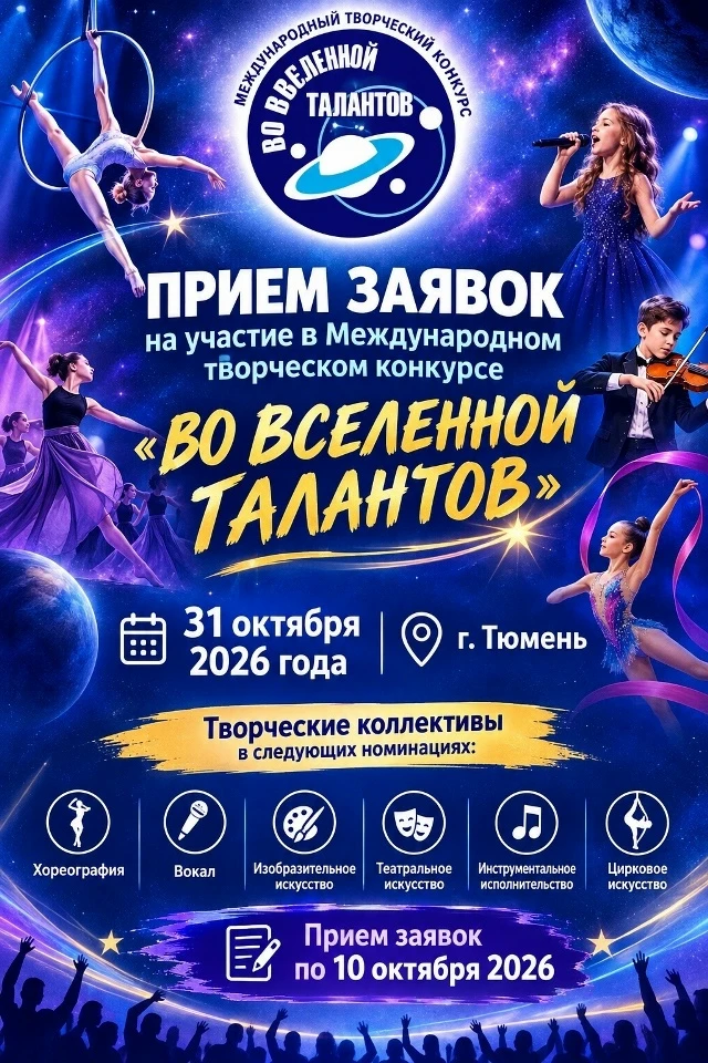 Международный творческий конкурс «Во вселенной талантов»
