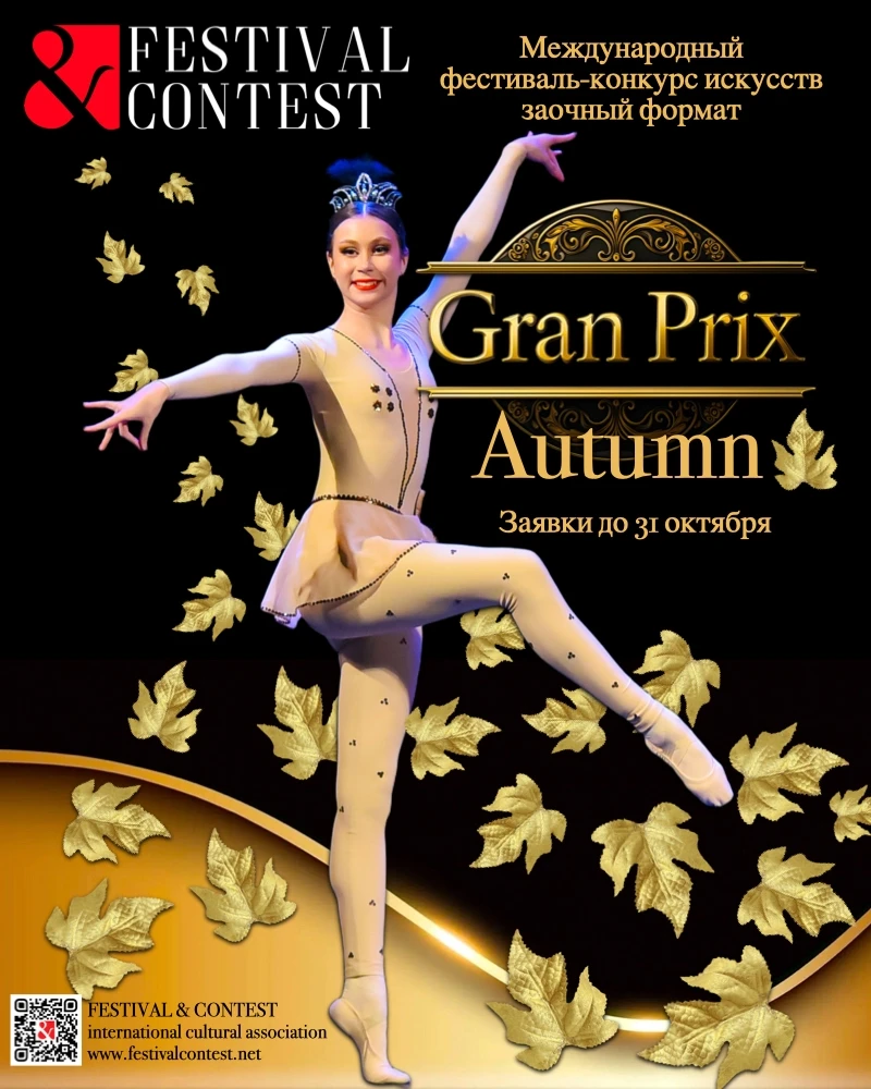 Международный заочный конкурс искусств “Grand Prix Autumn”
