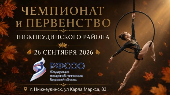 Межмуниципальный Чемпионат и Первенство Нижнеудинского района