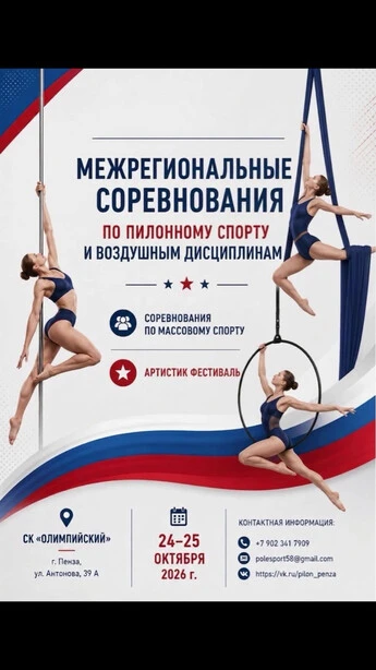 Межрегиональные соревнования по пилонному спорту. Соревнования массового спорта по пилонному спорту и воздушным дисциплинам. Артистик фестиваль