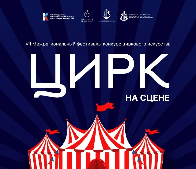 Межрегиональный фестиваль-конкурс циркового искусства "Цирк на сцене"