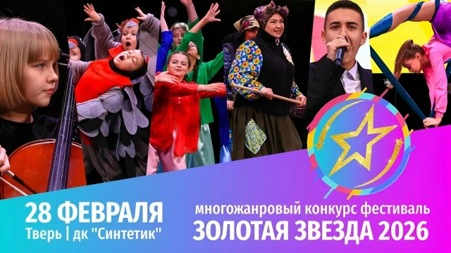 Многожанровый конкурс-фестиваль "Золотая звезда-2026"