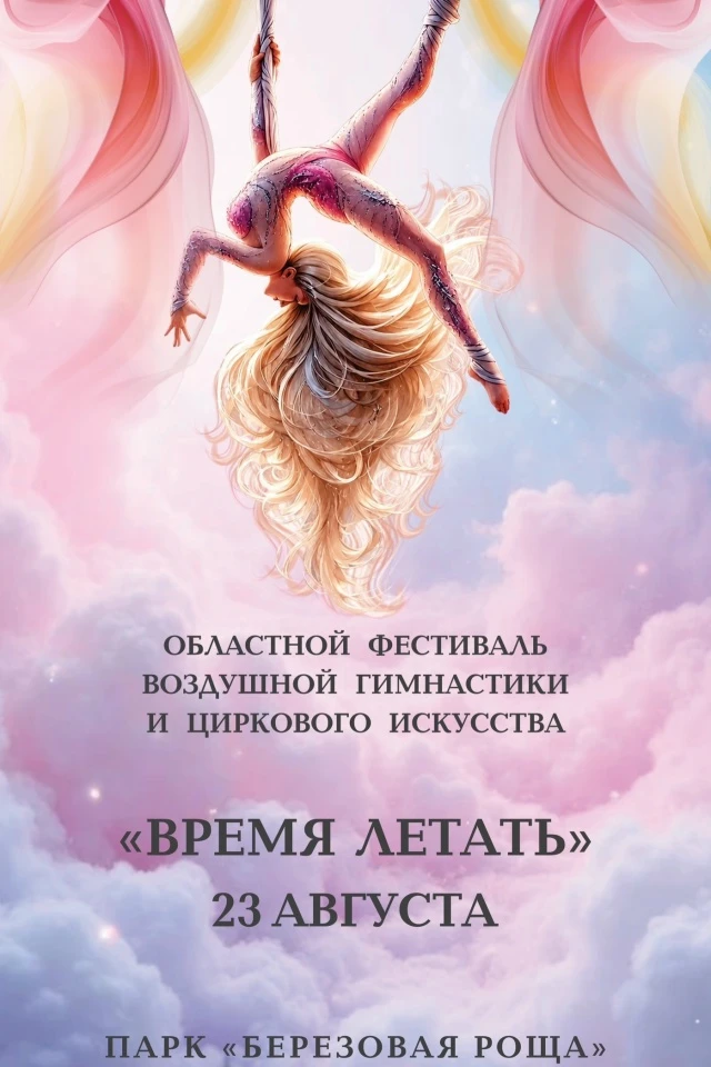 Областной фестиваль воздушной гимнастики и циркового искусства "Время летать" (показательные выступления)