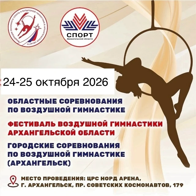 Областные и городские соревнования по воздушной гимнастике; Фестиваль воздушной гимнастике Архангельской обл.
