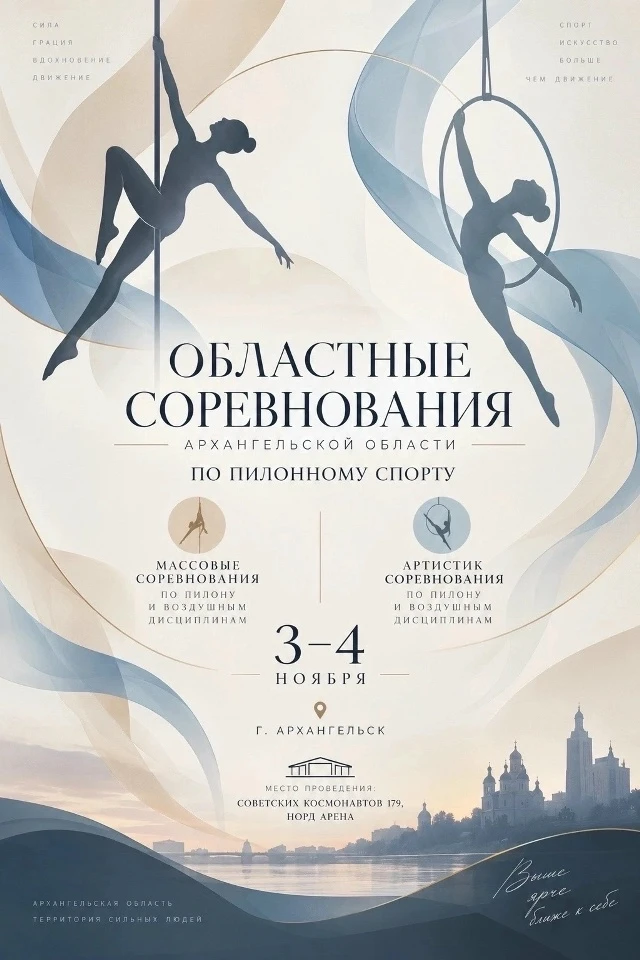 Областные соревнования по пилонному спорту Архангельской обл.; Массовые и Артистик соревнования по пилону и воздушным дисциплинам