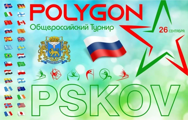 Общероссийский турнир "Polygon Pskov 2026"