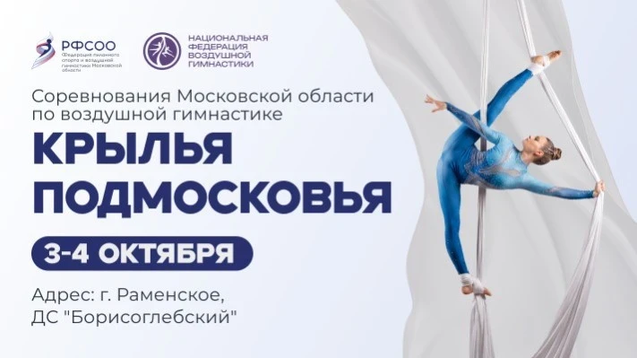 Официальные спортивные соревнования Московской области по воздушной гимнастике "Крылья Подмосковья"; Открытые соревнования по воздушной гимнастике "Твой полёт"