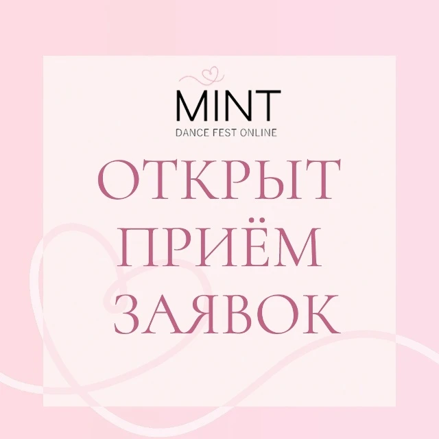 Онлайн фестиваль "Mint Dance Fest Online"