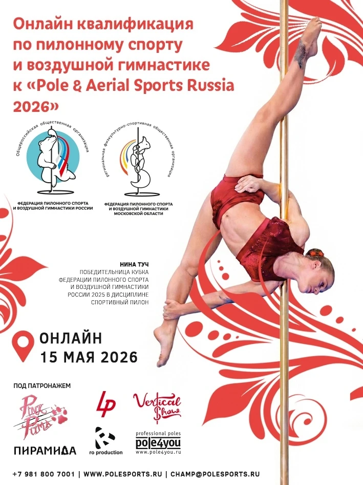 Онлайн квалификация по пилонному спорту и воздушной гимнастике "Pole & Aerial Sports Russia 2026"